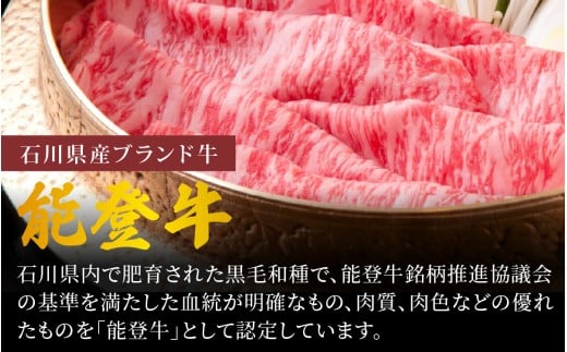 能登牛 特選 すき焼き用（肩またはモモ） 300g