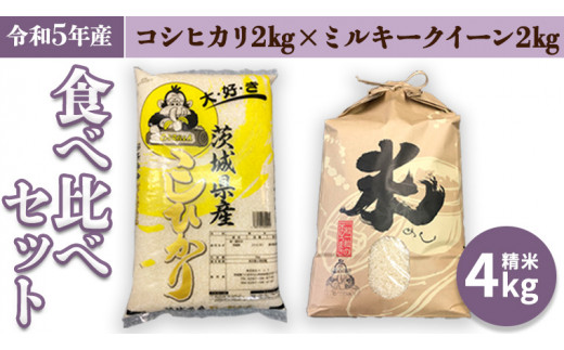 【令和5年産】 食べ比べセット 4kg（ コシヒカリ 2kg + ミルキークイーン 2kg） 米 お米 コメ おいしい 茨城県産 精米 国産 ブレンド 食べ比べ こしひかり 新生活 プレゼント 新生活応援 必要なもの 便利 おすすめ 消耗品 一人暮らし 二人暮らし 必要