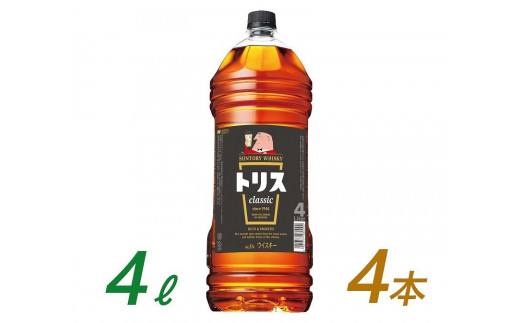 サントリー ウイスキー トリス ＜クラシック＞ 4リットル×4本