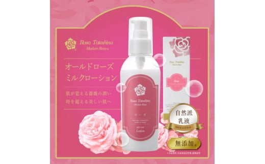 薔薇香る乳液(オールドローズミルクローション)蓼科高原産ローズ水を贅沢配合!【1416287】