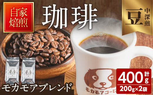 モカモアブレンド(豆) 200g×2袋 計400g 中深煎 コーヒー 珈琲 コーヒー豆  焙煎 スペシャルティコーヒー【モカモアコーヒー】ta364-A