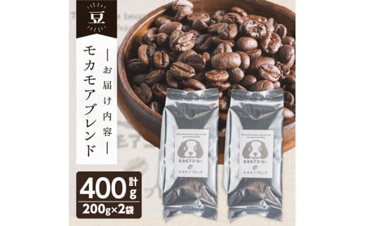 モカモアブレンド(豆) 200g×2袋 計400g 中深煎 コーヒー 珈琲 コーヒー豆  焙煎 スペシャルティコーヒー【モカモアコーヒー】ta364-A