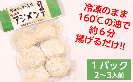 揚げるだけ！手作りアジメンチ 380g×3パック 計1140g