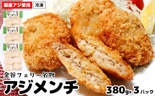 揚げるだけ！手作りアジメンチ 380g×3パック 計1140g