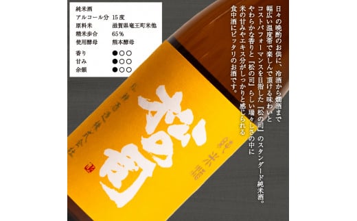 お届け指定可 日本酒 松の司 「純米酒」 純米吟醸 「楽」 純米大吟醸 「竜王山田錦 土壌仕込」 720ml 3本セット 金賞 受賞酒造 飲み比べ 【 お酒 日本酒 酒 松瀬酒造 人気日本酒 おすすめ日本酒 定番 御贈答 銘酒 贈答品 滋賀県 竜王町 ふるさと納税 】