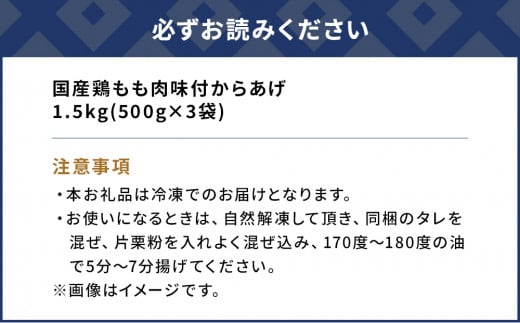 国産鶏もも肉 味付 唐揚げ 1.5kg(500g×3袋) からあげ屋 鳥いちのから揚げ 弁当 おかず お惣菜 大分県産 九州産 津久見市 国産