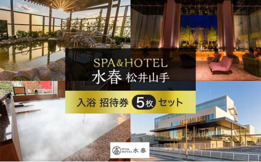 SPA&HOTEL水春松井山手  入浴招待券5枚セット