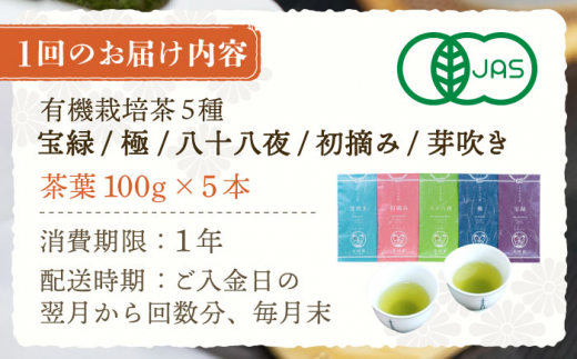 【全3回定期便】「飲み比べ」さざの 有機栽培茶 詰め合わせ （100g×5本/回）【宝緑園】 [QAH016]