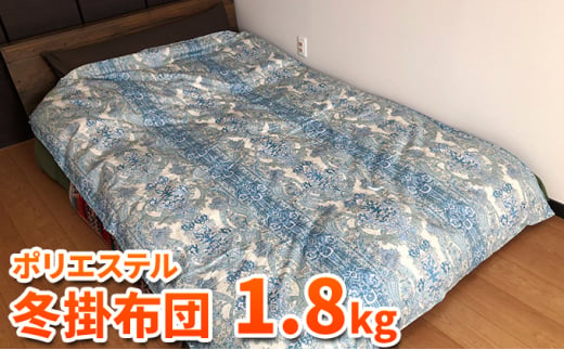 ダウンエッセンス(ポリエステル)冬掛布団1.8kg シングル1枚(色：緑系)