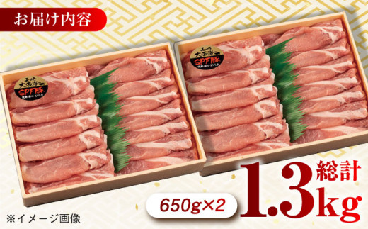 大西海SPF豚 背ロース（しゃぶしゃぶ用）計1.3kg（650g×2パック）長崎県/長崎県農協直販 [42ZZAA076] 肉 豚 ぶた ブタ ロース しゃぶしゃぶ 小分け 西海市 長崎 九州