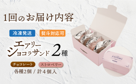 スイーツ ショコラサンド チョコレート ストロベリー 焼き菓子 洋菓子 お菓子 セット 詰め合わせ 詰合せ ギフト 冷凍 定期便