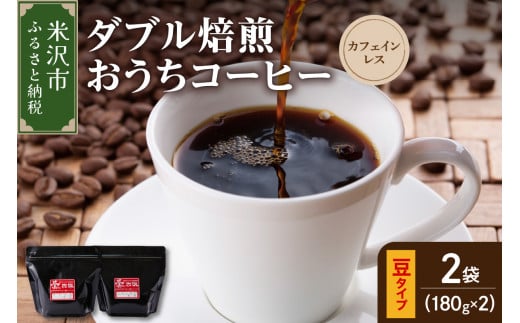 【 ダブル焙煎 / 豆タイプ 】 おうち コーヒー カフェインレス セット 2袋 計 360g ( 1袋 180g ) ハンドドリップ ハンドドリップ用 コーヒー豆 