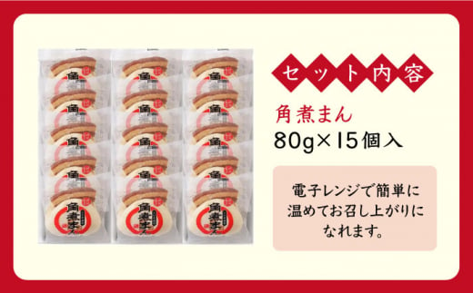 【こじま特製】長崎名物 角煮まん 15個入り 長崎県/角煮家こじま [42AAAB003]