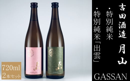 清酒月山（特別純米・特別純米出雲）　（720ml×2本）