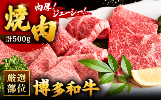 博多和牛 焼肉用 500g 