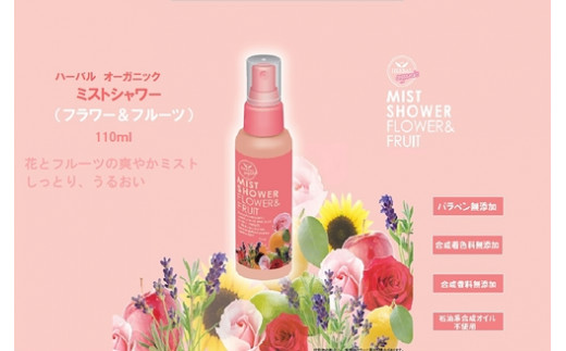 オーガニック ミストシャワー 全身用化粧水 110ml ／ フラワー フルーツ 天然精油 ゲオール化粧品