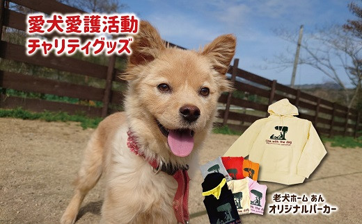 愛犬愛護活動のチャリティグッズです。グッズ売上金の一部は愛犬愛護活動への募金になります。 