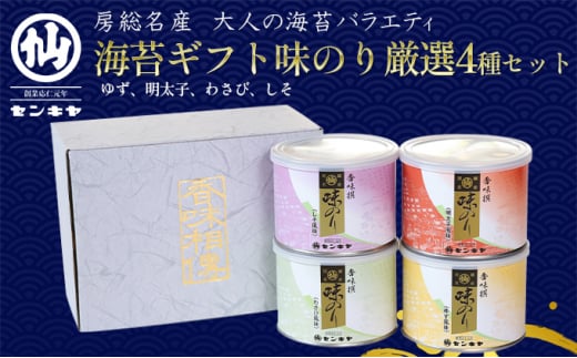 味のり　厳選4種セット　海苔【ゆず、明太子、わさび、しそ】のし有 [№5346-7033]0296