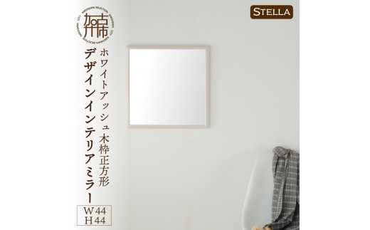 【SENNOKI】Stella ホワイトアッシュ(栗色)W440×D35×H440mm〈3kg〉木枠正方形デザインインテリアミラー【2406M05032_03】