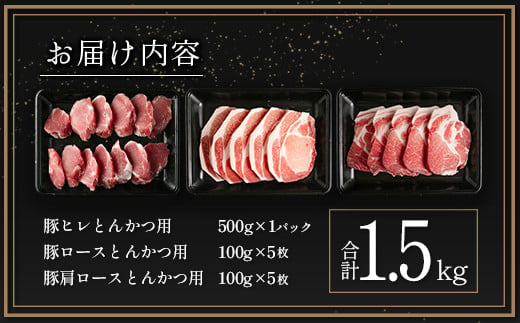 宮崎県産豚 とんかつ用 3種 食べ比べ セット 合計1.5kg 国産 肉 豚肉 ご飯 お弁当【A299-24-30】