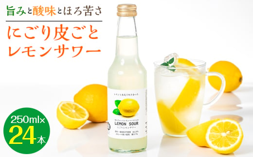 <旨みと酸味とほろ苦さ>にごり皮ごとレモンサワー　250ml×24本【1245075】