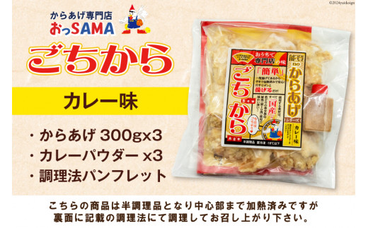 唐揚げ ごちから カレー味 300gx3袋(計900g) [からあげ専門店おっSAMA 石川県 宝達志水町 38600909] からあげ から揚げ 冷凍食品 揚げ物 おかず お弁当 惣菜 大容量 冷凍 半調理 鶏肉 肉