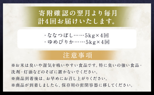 【4ヶ月定期便】らんこし米食べ比べ (ななつぼし・ゆめぴりか) 各5kg