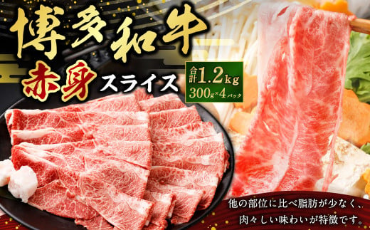 博多和牛赤身スライス300g×4パック 合計1200g 1.2kg