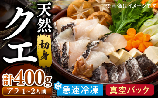 天然 高級魚 クエ 切り身 400g 【長崎県 対馬産】【漁昇丸水産】《対馬市》 活〆 新鮮 海鮮 魚介 海の幸 急速冷凍 クエ鍋 1−2人前 [WBU002]