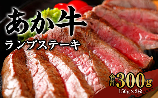 あか牛 ランプステーキ 合計300g（150g×2）焼肉 ステーキ 牛肉