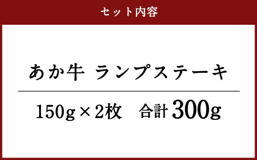 あか牛 ランプステーキ 合計300g（150g×2）焼肉 ステーキ 牛肉