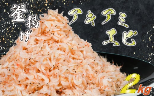 釜揚げアキアミエビ 2kg 小エビ アキアミエビ 冷凍 釜揚げ サクラエビの仲間 料理 天ぷら かき揚げ チャーハン パスタ うどん ごはん おかず ふるさと納税エビ ふるさと納税釜揚げ しらすと一緒にどうぞ おすすめ 容量 選べる 師崎 山庄水産 愛知県 南知多町