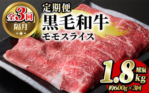 鹿児島県産黒毛和牛モモスライス(約600g)3回定期便