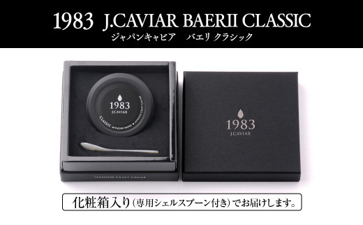 【12ヶ月定期便】「ジャパン キャビア」MIYAZAKI CAVIAR 1983 BAERII CLASSIC 200g（100g ×2）×12ヶ月＜389-1＞