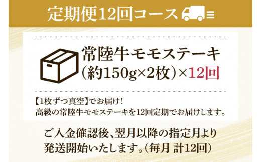 【12回定期便】最高級★常陸牛モモステーキ約150ｇ×2 【定期便 人気 肉 お肉 牛肉 和牛 黒毛和牛 モモ肉 赤身肉 ステーキ 国産牛 焼肉 焼き肉 バーベキュー BBQ A5 ブランド牛】(KCW-15)