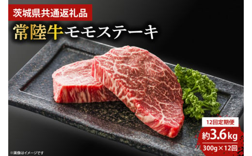 【12回定期便】最高級★常陸牛モモステーキ約150ｇ×2 【定期便 人気 肉 お肉 牛肉 和牛 黒毛和牛 モモ肉 赤身肉 ステーキ 国産牛 焼肉 焼き肉 バーベキュー BBQ A5 ブランド牛】(KCW-15)