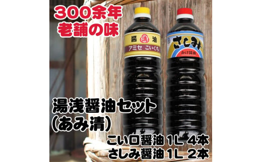 ▼こい口醤油 1L 4本 さしみ用かけ醤油 1L 2本セット 【ami602-set-4x2】