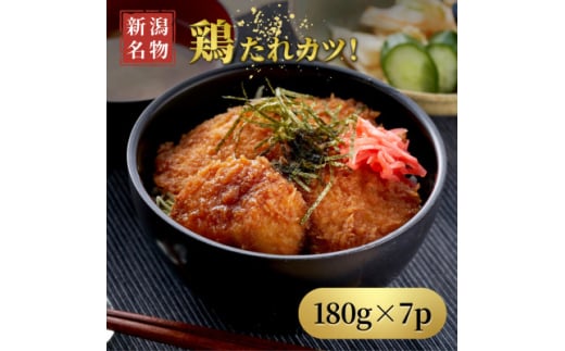 ＜新潟名物＞鶏たれカツ!(180g×7パック)お弁当にも たれカツ丼 たれかつ 新潟県 弥彦村【1486151】