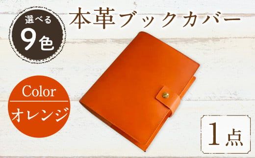 厚みのある専門書用 本革ブックカバー(オレンジ) SGI-001TP-OR(1点) レザー 国産 日本製 牛革 革製品 手作り 贈答 男性 女性 レディース メンズ 【ksg0263-or】【Zenis】