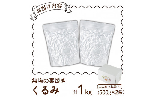 無塩の素焼きくるみ (計1kg・500g×2袋)くるみ クルミ 胡桃 食塩不使用 素焼き ノンオイル 油不使用 おつまみ おやつ 小分け 常温 常温保存 ロカボ 低GI チャック付き【ksg1336-A】【nono'smuffin】