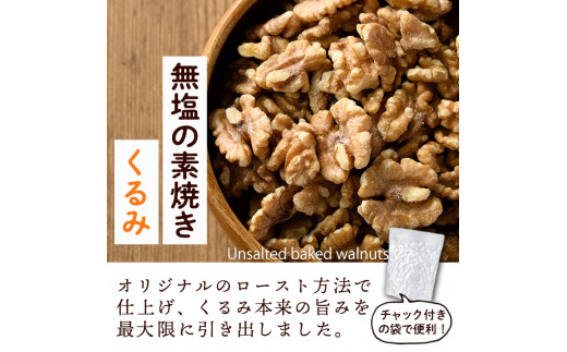 無塩の素焼きくるみ (計1kg・500g×2袋)くるみ クルミ 胡桃 食塩不使用 素焼き ノンオイル 油不使用 おつまみ おやつ 小分け 常温 常温保存 ロカボ 低GI チャック付き【ksg1336-A】【nono'smuffin】