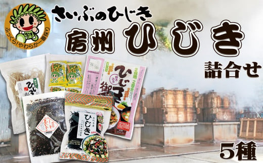 創業150年の老舗からお届け！国産天然ひじきの人気商品詰合せ！