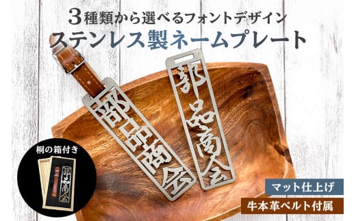 ステンレス製 ネームプレート　牛本革ベルト付属　マット仕上げ（桐の箱付き）　和風角文字【 岐阜県 可児市 オリジナル デザイン 選べる デザインフォント 頑丈 錆に強い サンドブラスト加工 名札 キーホルダー バッグ ゴルフバッグ ギフト 雑貨 シンプル 】