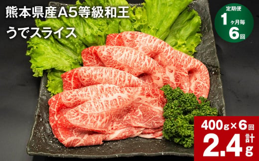 【1ヶ月毎6回定期便】熊本県産A5等級和王 うでスライス 400g 計2.4kg 