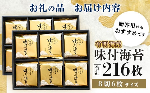 【50セット限定】有明海産 味付のり 8切6枚×18袋×2箱【合計216枚】うれしい個包装で便利 小分け C-115 【ギフト 贈り物 プレゼント 数量限定 有明海苔 有明のり 味のり 贈答】