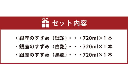 25度 銀座のすずめ 飲み比べ 3本セット (琥珀・白麹・黒麹) 720ml(25度) 焼酎 麦