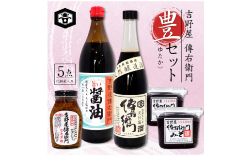 豊(ゆたか)セット　(旨い醤油900ml、味噌450g2個、なめ茸200g、傳右衛門溜720ml)【1352374】