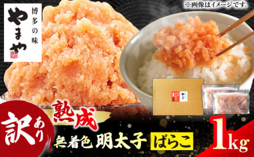 熟成明太子ばらこ。1kg 訳あり めんたい 無着色