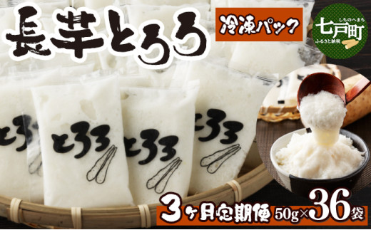 【3ヶ月定期便】冷凍長芋とろろ 50g×36個【青森県産とろろ 冷凍 長芋 山芋 青森 七戸町 送料無料 小分け プレーン 無添加 個梱包 とろろパック ご飯のお供】【02402-0187】