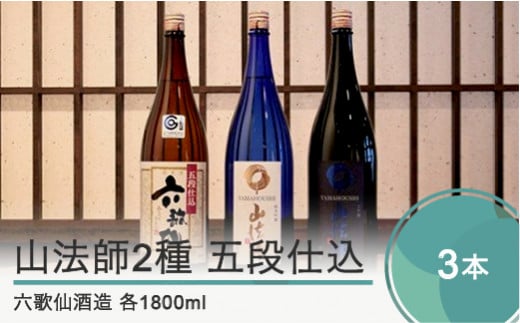 日本酒 六歌仙酒造 山法師2種 五段仕込 各1,800ml 3本セット ik-osygx5400